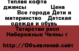 Теплая кофта Catimini   джинсы catimini › Цена ­ 1 700 - Все города Дети и материнство » Детская одежда и обувь   . Татарстан респ.,Набережные Челны г.